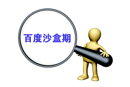 搜索引擎推广:如何度过“网站沙盒期”?