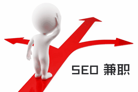 SEO赚钱:适合兼职SEO做的方法有哪些?