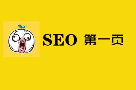 SEO战略分析,第一页,为什么很重要?