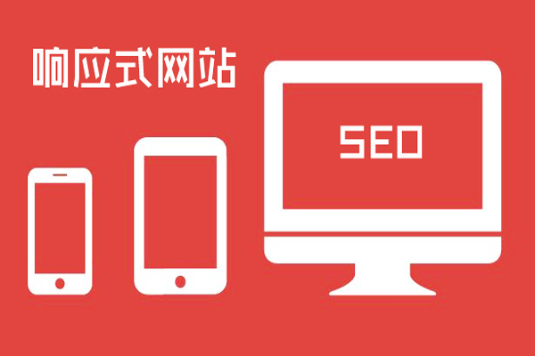 响应式网站设计:SEO须知!