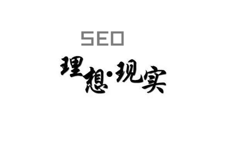 SEO经验分享:理想与现实!